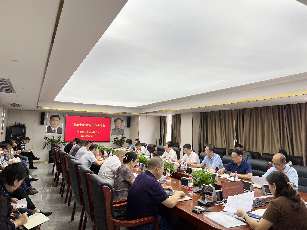 以排查廉政風(fēng)險(xiǎn)點(diǎn)為抓手  深入推進(jìn)“清廉中南”建設(shè) —中南建設(shè)集團(tuán)召開“清廉中南”建設(shè)工作推進(jìn)會(huì)