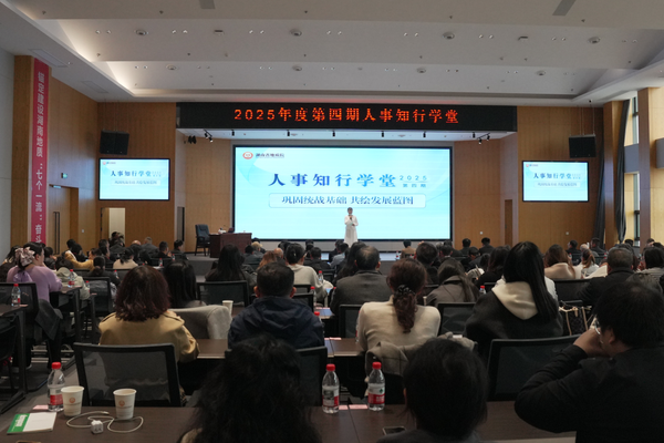 省地質(zhì)院舉辦第四期“人事知行學(xué)堂”