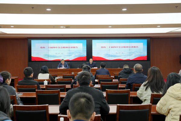 談文勝到財政部湖南監(jiān)管局、湖南工程職業(yè)技術(shù)學(xué)院宣講黨的二十屆四中全會精神